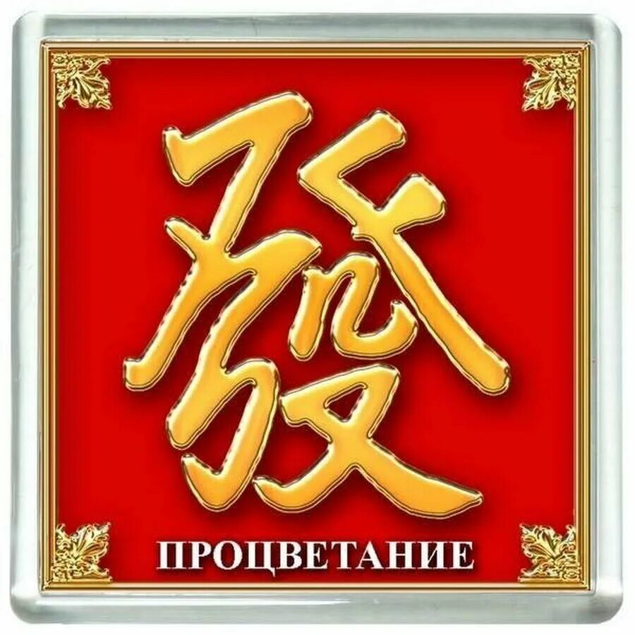 Мне по фэншую