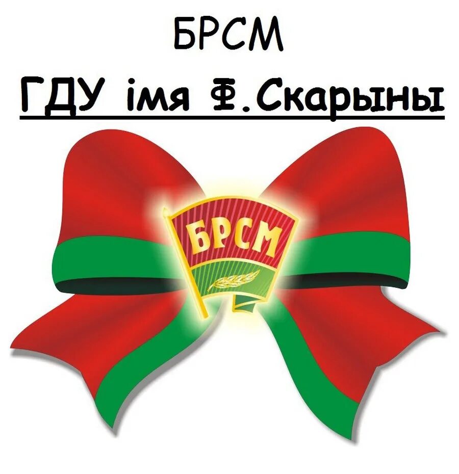 Белорусский республиканский союз