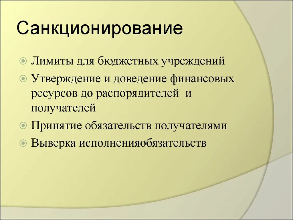 Санкционирование это. Метод административного санкционирования примеры. Понятие административного санкционирования. Санкционирование операций. Санкционирование расходов автономных учреждений