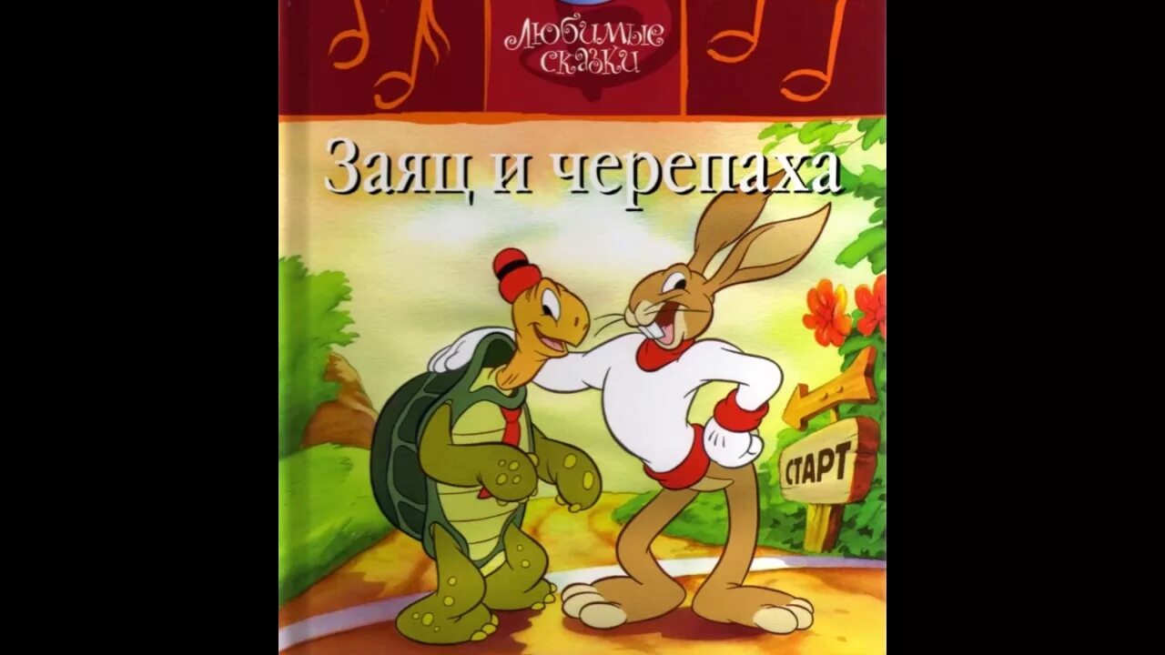 Басня черепаха. Сергей михалков басня заяц и черепаха. заяц и черепаха сказка. заяц и черепаха книга. заяц и черепаха михалков.