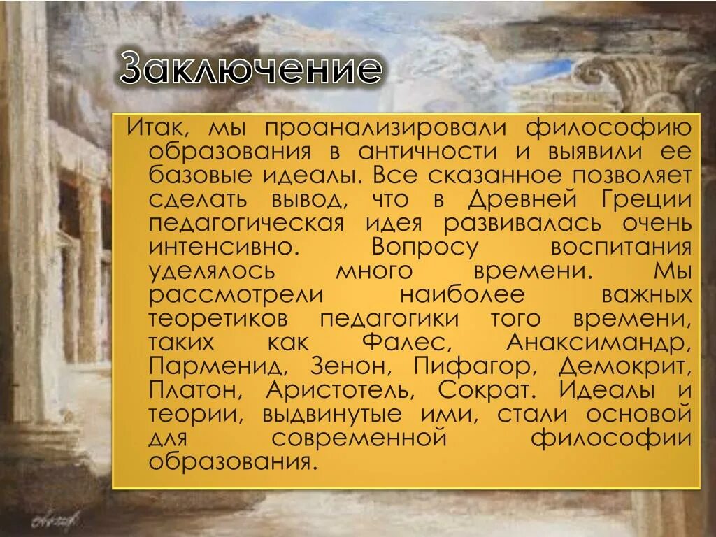 Философия истории античности. Философия древней Греции и Рима. Философы древней Греции и Рима. Философия древней Греции вывод. Античная философия философия древней Греции и Рима.