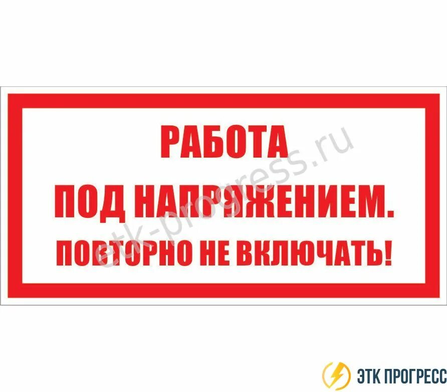 Работа под напряжением повторно не включать. Плакат работа под напряжением повторно не включать. Плакат внимание работа под напряжением. Плакат для работ под напряжением Размеры.