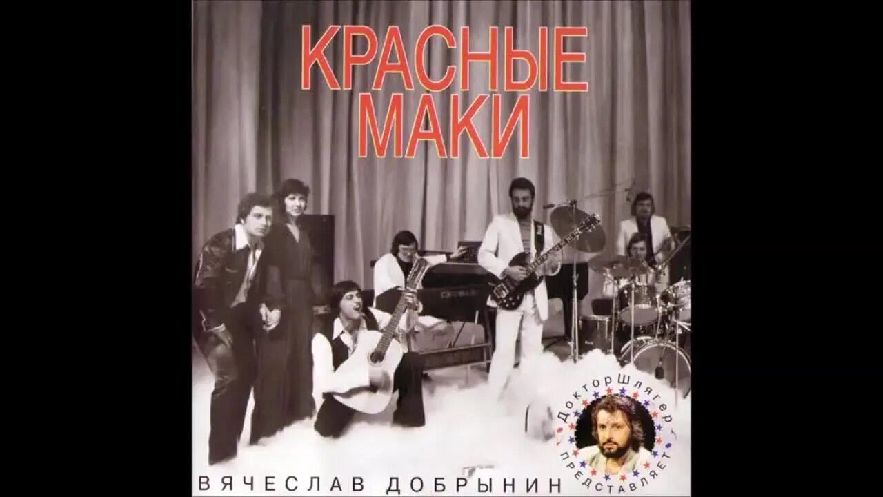 Красные маки песня май. ВИА красные маки. Красные маки ВИА состав. Группа красные маки (вокально-инструментальный ансамбль). ВИА красные маки дискография.