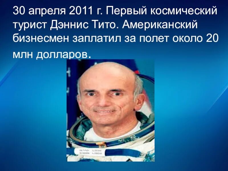 Деннис Тито полет в космос. Деннис Тито первый космический турист. 30 Апреля 2011 г. – первый турист в космосе. Американские туристы в космосе.