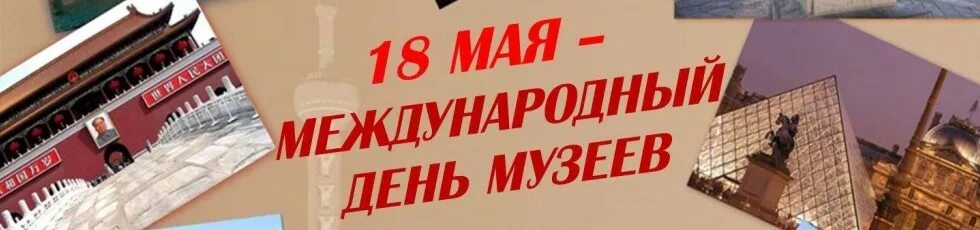 18 мая дата. Международный день музеев. День в музее. Поздравление с днем музеев. 18 Мая Международный день музеев.