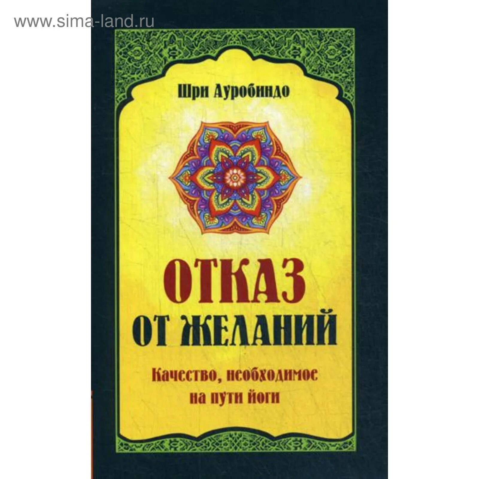 Шри ауробиндо йога. Интегральная йога Шри Ауробиндо. Интегральная йога книга. Интегральная йога аудиокнига. Крига йога Шри Ауробиндо.