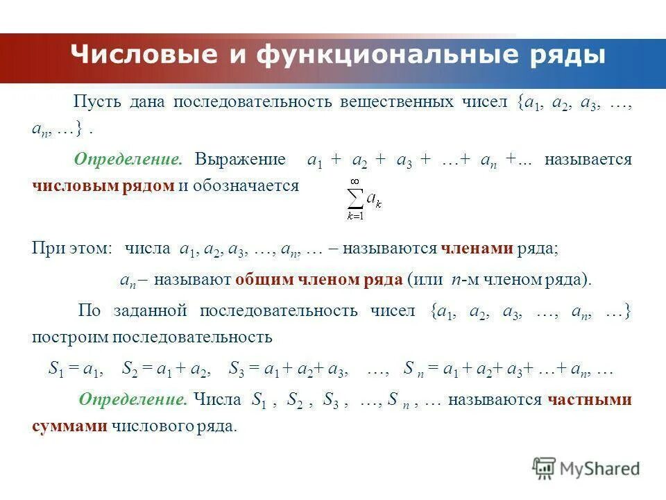 Числовой предел в математике. Числовые и функциональные ряды. Ряды математический анализ. Понятие сходимости числового ряда. Анализ числового ряда.