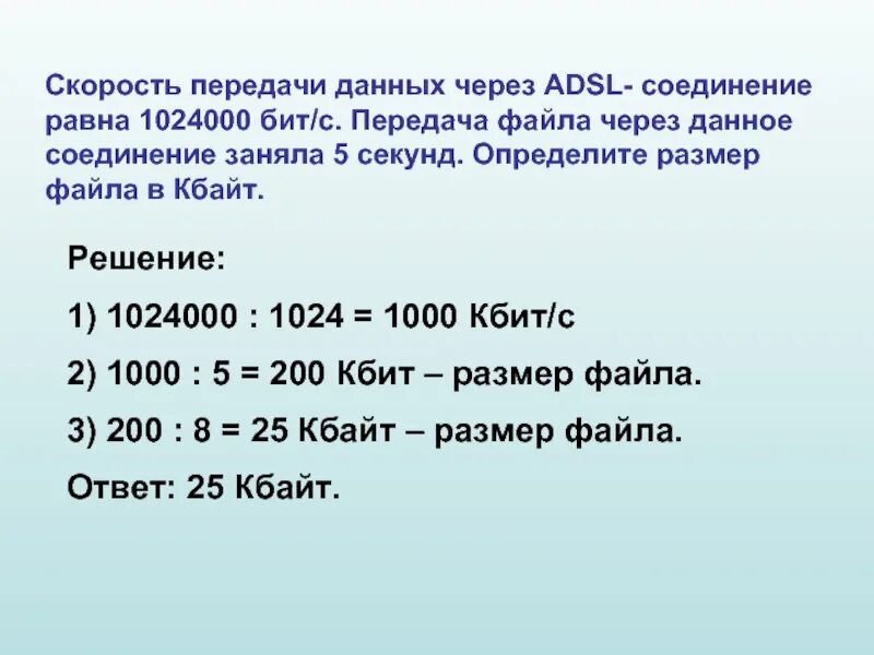 Скорость передачи данных через ADSL соединение равна 1024000. Скорость передачи данных равна 1024000 бит/с передача. Скорость передачи данных скоростного ADSL соединения равна 1024000 бит/c. Скорость передачи данных через ADSL соединение равна.