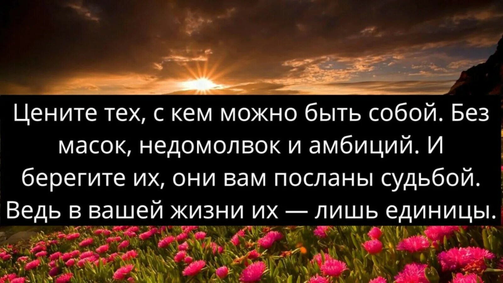 Могу быть собой. Цените тех с кем можно быть собой. Цените тех с кем можно. Стихотворение цените тех. Цените тех с кем можно быть собой без масок недомолвок.