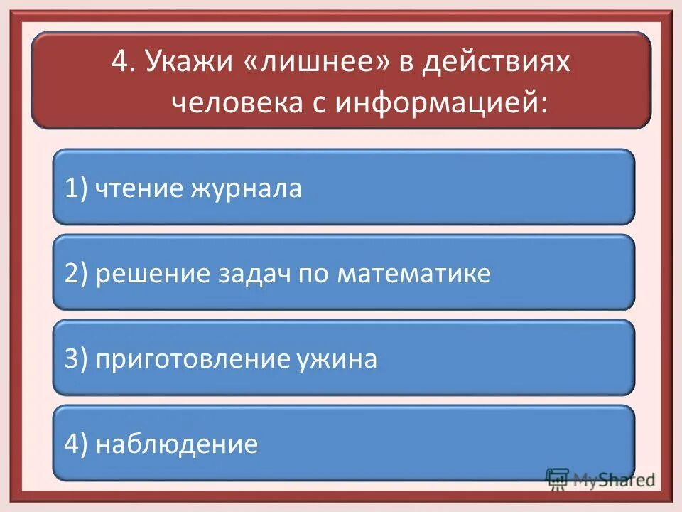 Выберите действия человека с информацией. Выбрать действия с информацией. Выбрать действия человека с информацией. Выбери действия с информацией..