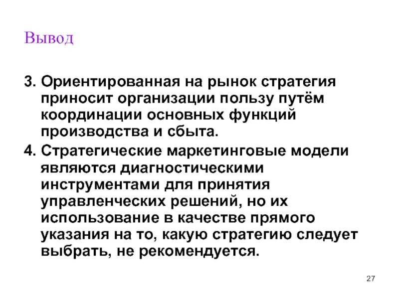 Организация ориентированная на рынке. Стратегия организации производства ориентированная на. Организация ориентированная на рынок. Стратегия организации производства ориентирована на. Маркетинг заключение.