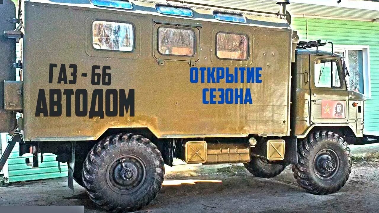 Автодом 66. ГАЗ 66 кемпер автодом. Автодом Шишига ГАЗ 66. ГАЗ 66 дом на колесах. ГАЗ 66 С автодомом.