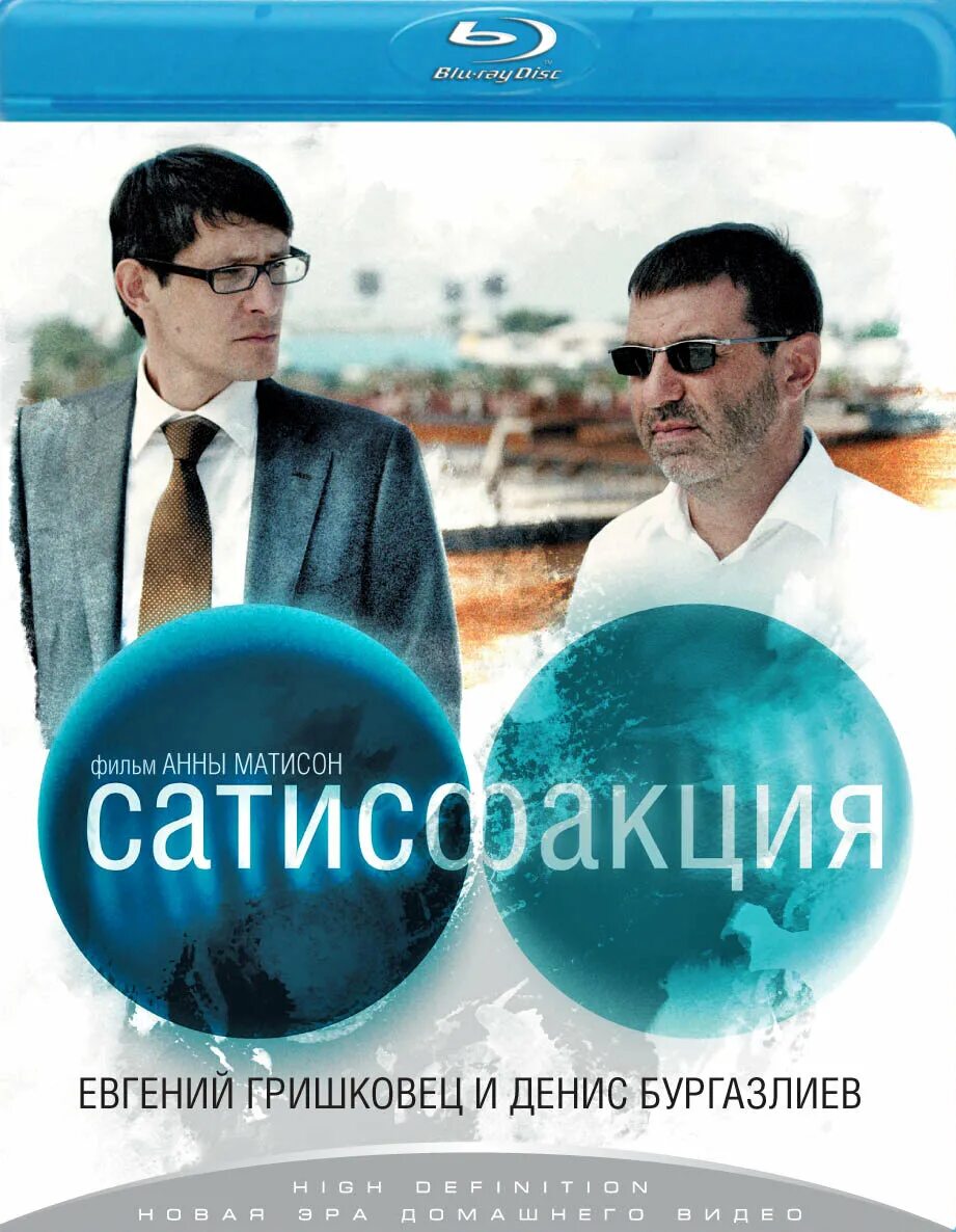 сатисфакция 2010