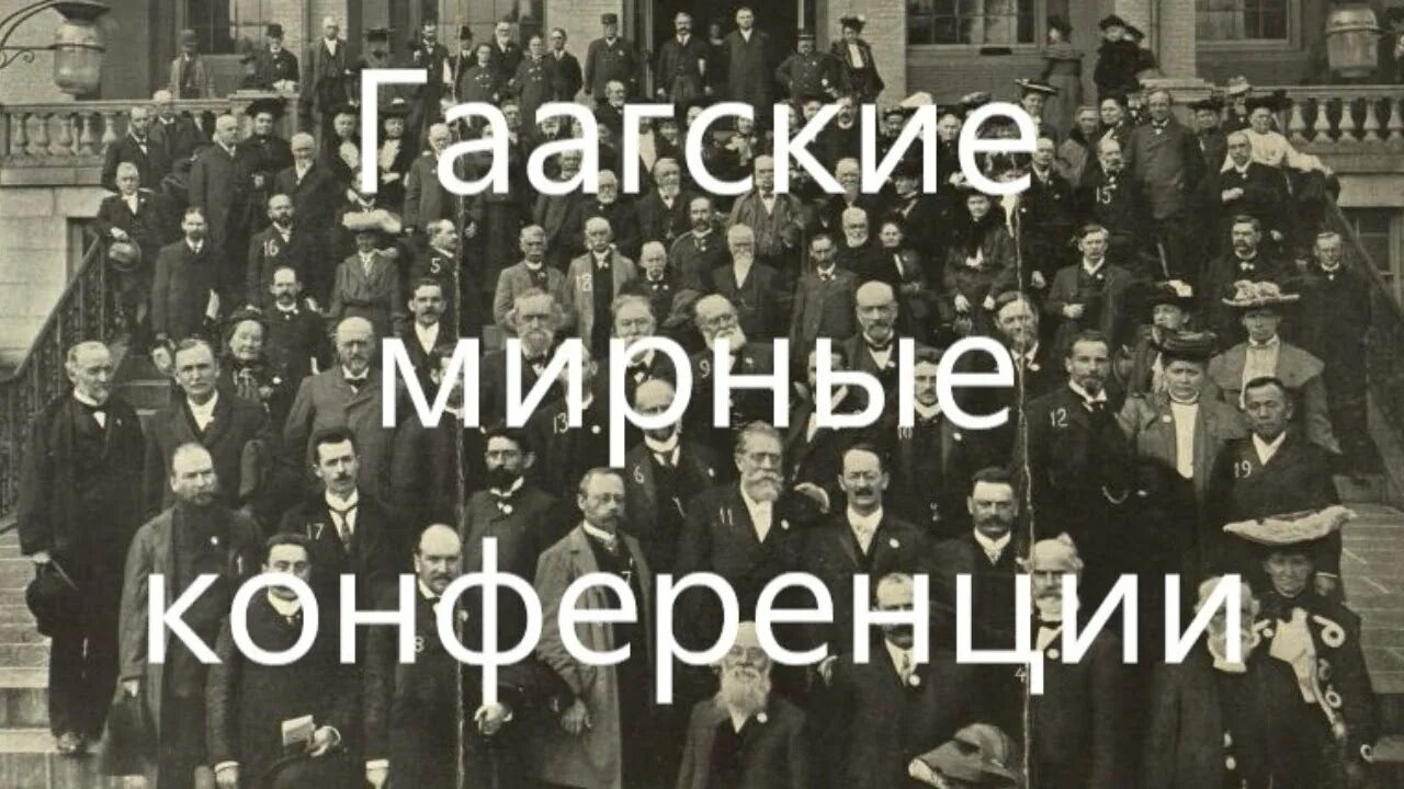 Международная конференция в гааге дата. Гаагские мирные конференции 1899 и 1907. гаагская мирная конференция 1899. конференция в гааге 1907. гаагская конференция 1907 года.