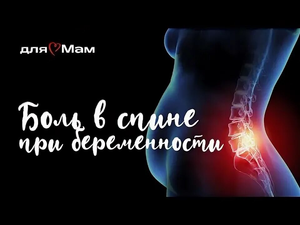 Боли в пояснице при беременности. Болит спина при беременности. Боль в пояснице на 31 неделе беременности. Боль в спине при беременности. Боль в пояснице при беременности на ранних