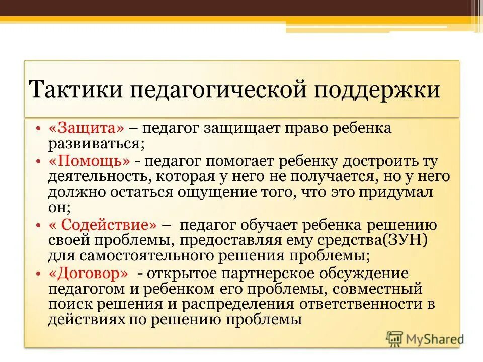 о. педагогические тактики поддержки. тактики социально-педагогической поддержки. с газмана. тактика пед поддержки взаимодействие.
