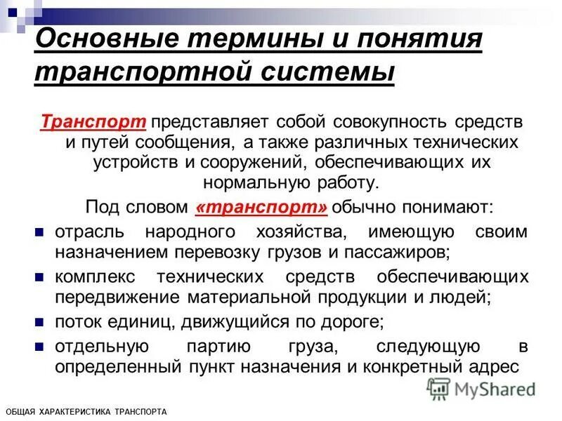 Характеристика транспортного работа 6 класс технология. Понятие транспортной системы.. Транспортная система. Понятие. Структура.. Понятие Единой транспортной системы. Основные элементы транспортной системы.