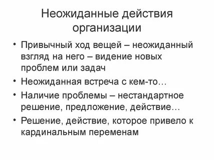 Неожиданно определение