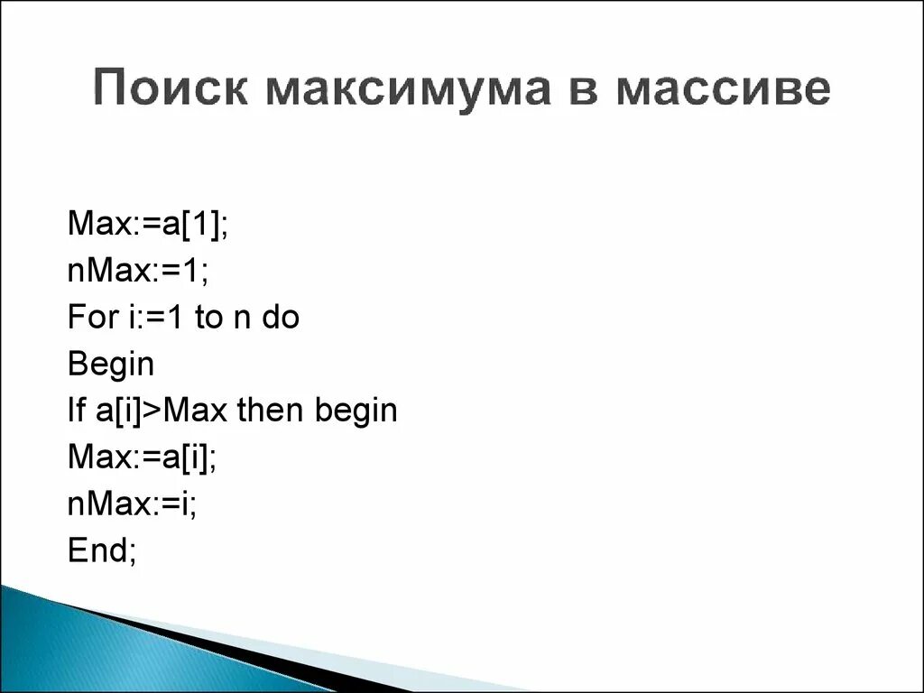 Максимальный четный элемент массива. Поиск максимума в массиве. Максимум в массиве. Поиск максимума в массиве c++. Локальный максимум массива.