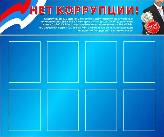 Пройти тест коррупция. Стенд противодействие коррупции. информационный стенд противодействие коррупции. информационный стенд коррупция. стенд антикоррупционной направленности.