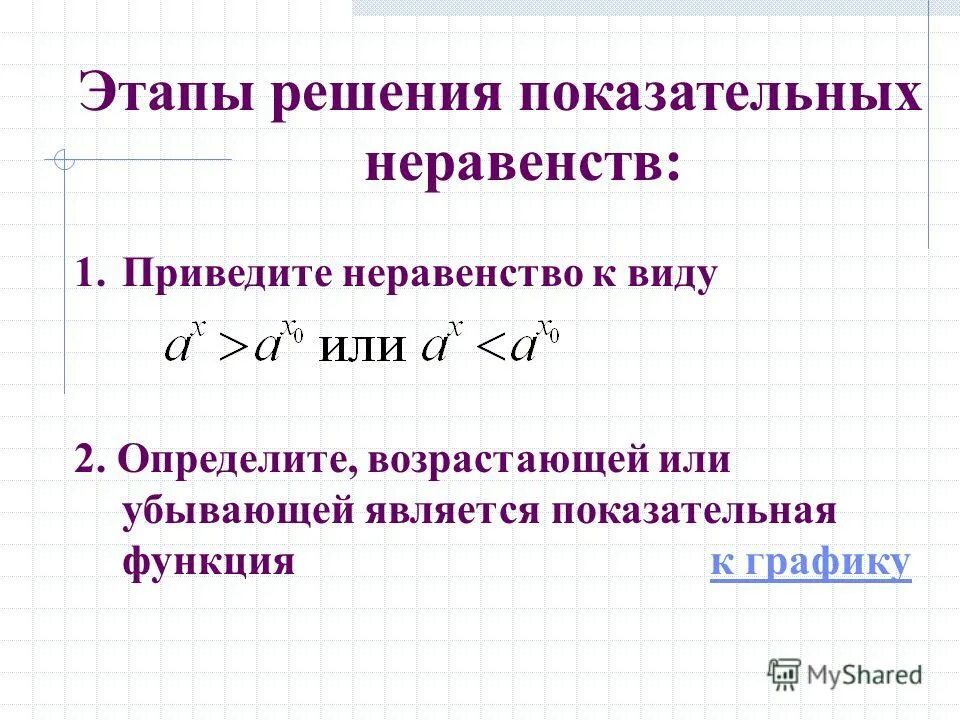 Как понять возрастающая или убывающая. Показательные неравенства убывающая функция. Этапы решения неравенств. Неравенства показательной функции. Стадии решения неравенства.