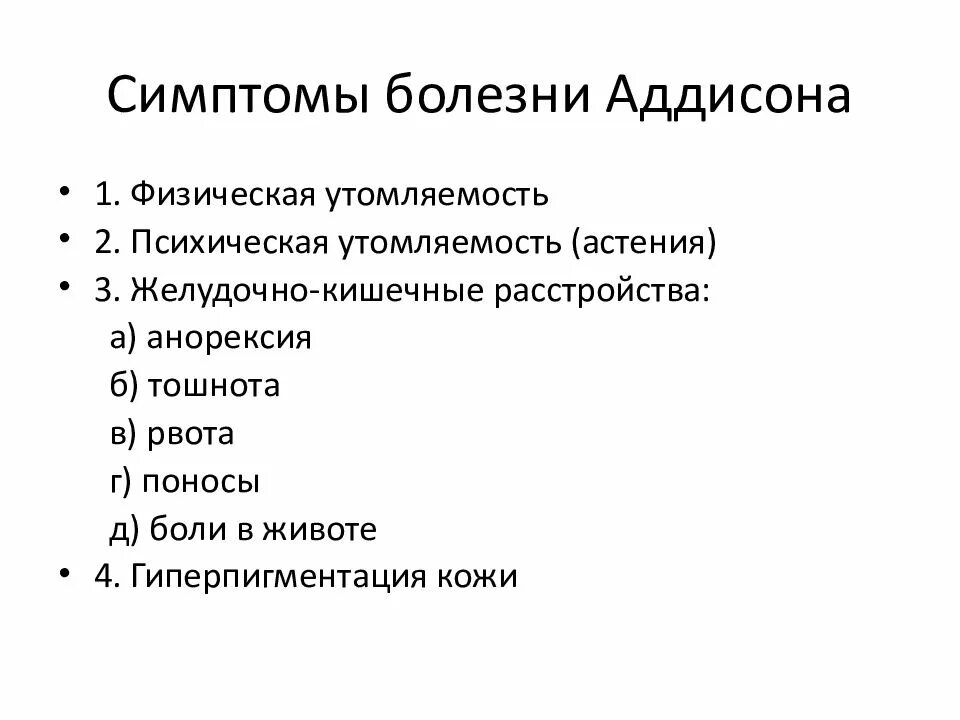 Аддисонова болезнь симптомы. Клинические проявления болезни аддисона. болезнь аддисона клиника патогенез. к большим диагностическим признакам болезни аддисона относят:. аддисонова болезнь этиология.