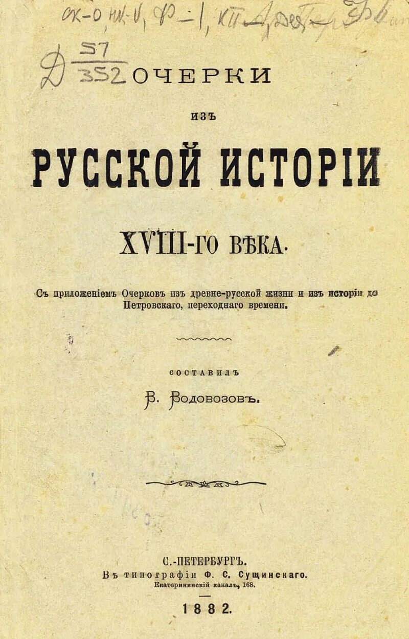 Рассказы из русской истории. Рассказы из русской истории. XVIII век. Рассказы из русской истории 18 век. История 18 века читать