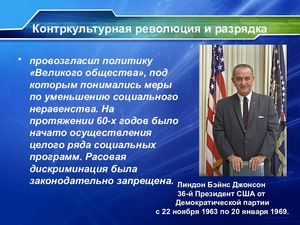 Линдон б. Сша. Лозунг линдона джонсона великое общество. Великое общество линдона джонсона. Программа великое общество джонсона.