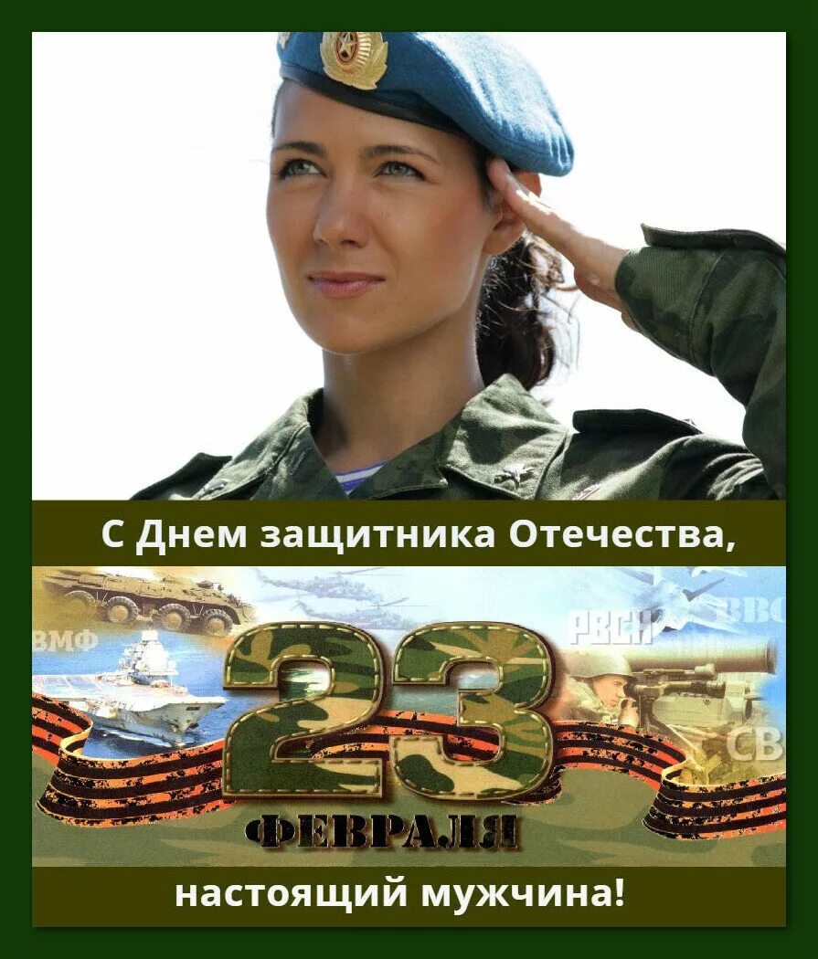 Поздравляю военнообязанных женщин. С 23 февраля. Поздравление с 23 февраля мужчинам. Открытка 23 февраля. С днём защитника Отечества настоящих мужчин.