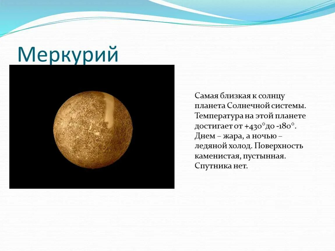 В каком месте солнечной системы расположена меркурий. Самая близкая планета. самая ближайшая планета к солнцу. самая ближняя планета к солнцу. меркурий ближе к солнцу.