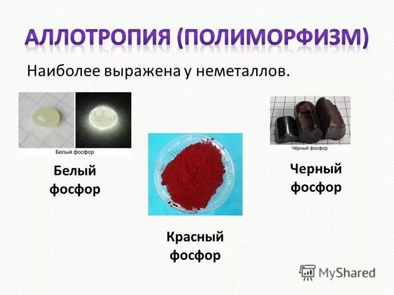 аллотропные видоизменения фосфора. аллотропные видоизменения фосфора таблица. физические свойства белого красного и черного фосфора таблица. белый и красный фосфор похожи качественным составом. аллотропические модификации фосфора.