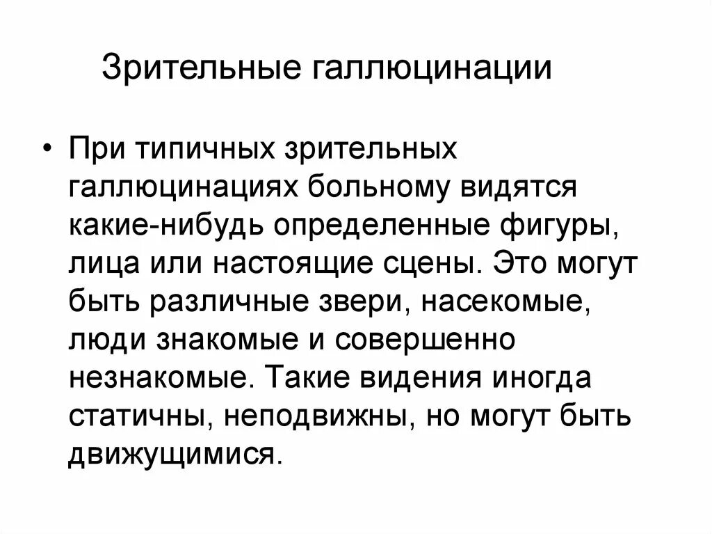 Зрительные галлюцинации. Истинные зрительные галлюцинации. Зрительные псевдогаллюцинации. Зрительные галлюцинации примеры. Галлюцинации форум