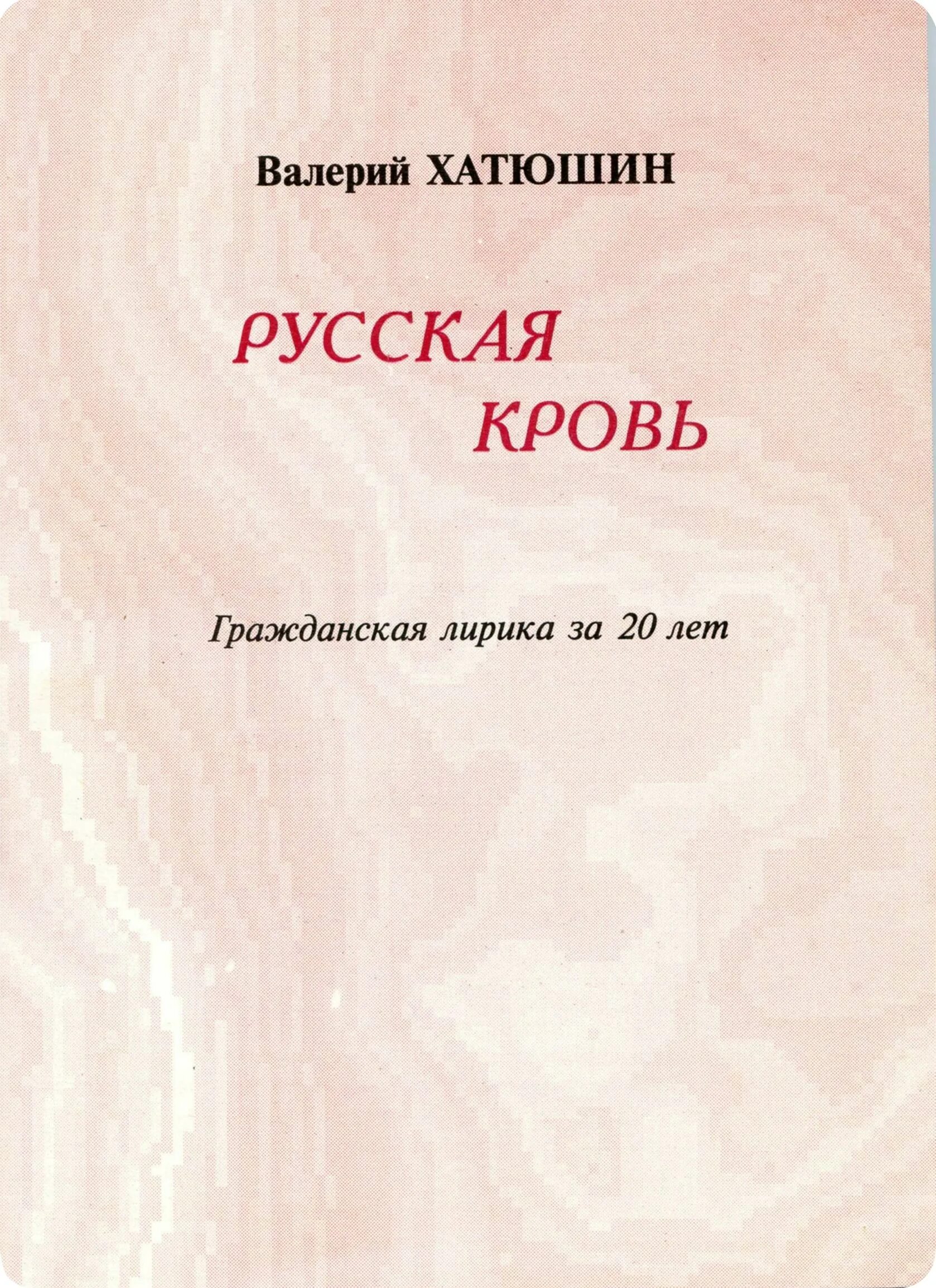 Тайна русской крови. Русская кровь. Хатюшин русская кровь 3 издание.