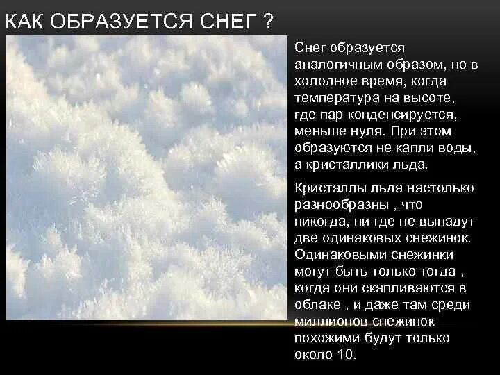 Самый плотный снег образуется. Как образуется снег. как образуется снег картинки. почему образуется снег. доклад как появляется снег.