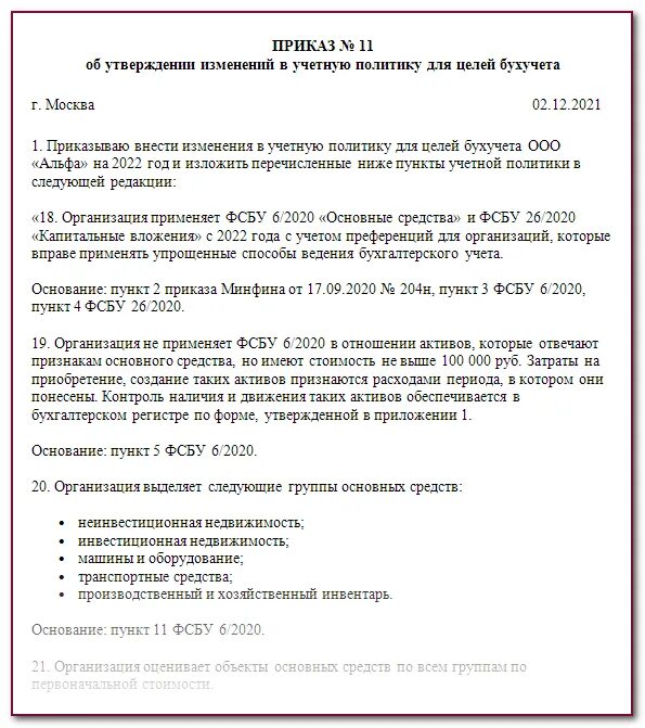 Приказ учетной политики организации. Приказ об учетной политики. Приказ об учетной политике образец. Приказ об учетной политике организации образец. Изменения в политике 2020