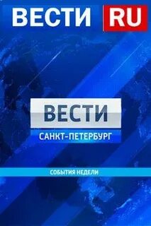 Местные вести санкт петербург