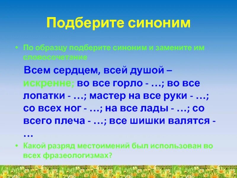 Синоним к словосочетанию души не чает. Подобрать к следующим словосочетаниям синонимы ,затем антонимы. Ни слуху ни духу синонимический фразеологизм. Фразеологизм души не чаять синоним. Синоним к словосочетанию души не чает.