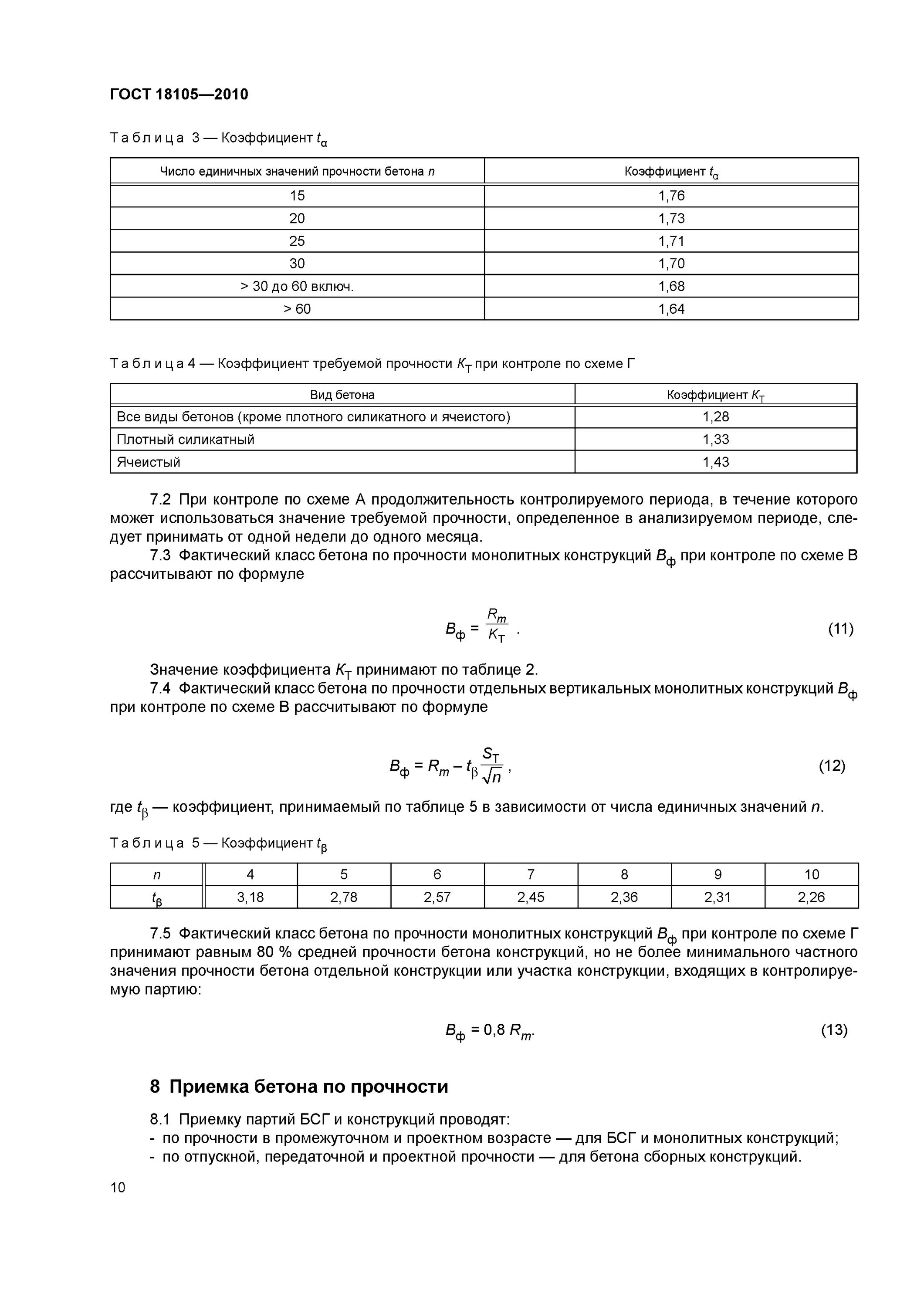 Гост 18105 статус. ГОСТ 18105-2018 бетоны правила контроля и оценки прочности схема г. Бетоны правила контроля прочности ГОСТ 18105. Коэффициент вариации ГОСТ 18105. Схема г п.4.3 ГОСТ 18105.