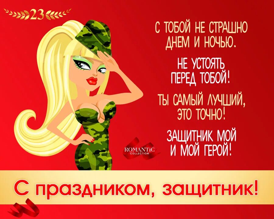 С днем защитника отечества мужу прикольные. Поздравление с 23. С 23 февраля. Поздравление с 23 февраля. Поздравления с 23 февраля прикольные.
