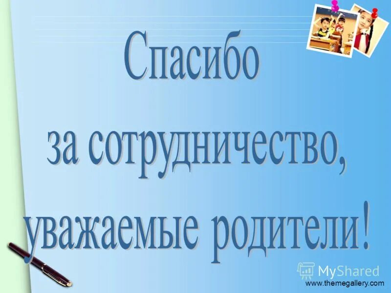 Поздравление коллектива. Открытка спасибо коллеги. Надпись спасибо за поздравления. Спасибо за внимание уважаемые родители. Спасибо за работу коллеги.