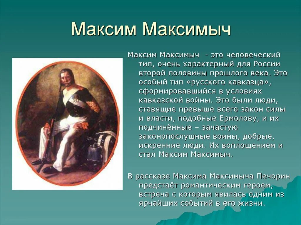 Образ Максима Максимыча. Характеристика Макима Макисмыча. Описание максима максимыча из текста