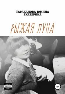 Читать книги екатерины рыжей