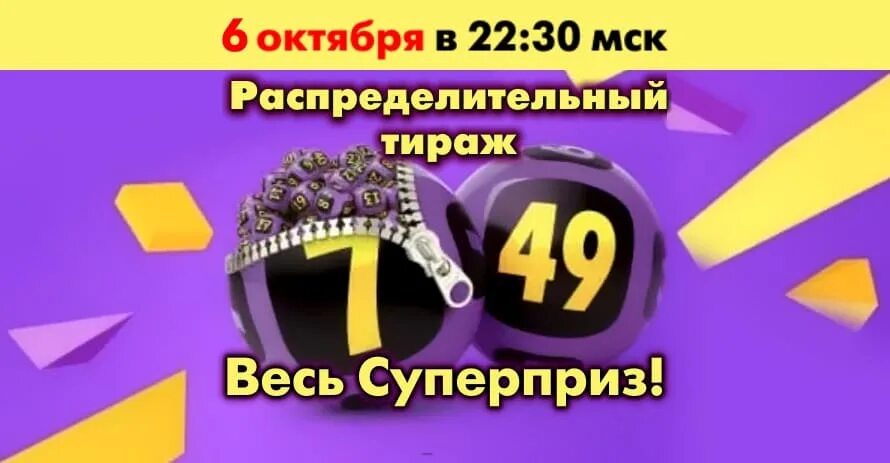 Результаты тиража 7 49. Тираж 7 из 49. Лотерея 7 из 49 суперприз. Распределительный тираж ближайший. Моментальная лотерея 7 из 49.