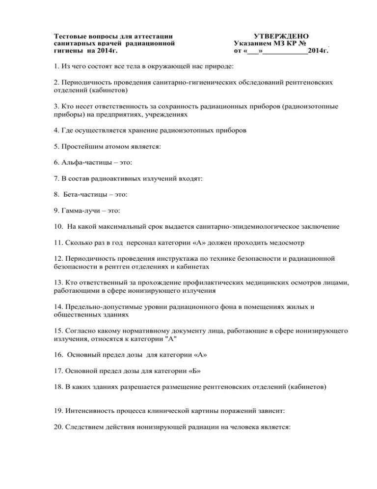 Вопросы санитарному врачу. Тестовые вопросы для аттестации санитарных врачей. Тестовые вопросы и ответы по радиационной безопасности. Тестовые вопросы по педикюру. Вопросы для аттестации для продавцов багажа.