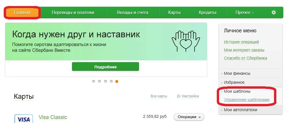 Как удалить шаблон в сбербанк. Оплата по шаблону сбербанк. сбербанк онлайн мои достижения. как создать шаблон в сбербанк онлайн.