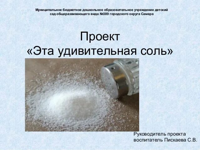 Исследовательский проект соль. Проект эта удивительная соль. эта удивительная соль исследовательский проект. проект в детском саду. соль. проект соль в подготовительной группе.