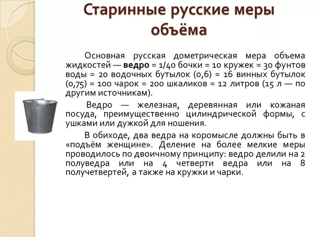 Часы это сколько в литрах. Русская мера объёма жидкости. Старинные русские меры объема жидкостей. Старинная русская мера объема. Старинные меры объема.