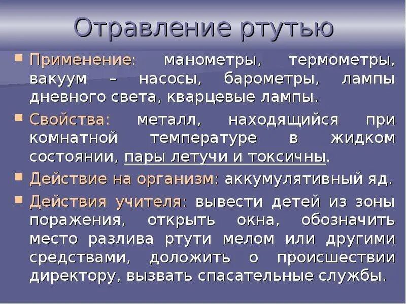 Отравление ртутью. Профессиональные отравления ртутью. Отравление ртутью у животных. Исследование при отравлении ртутью. Отравления соединениями ртути