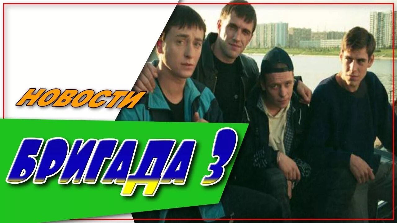 Бригада номер 3. Бригада 3. Бригада картинки. 3 Бригада картинка.