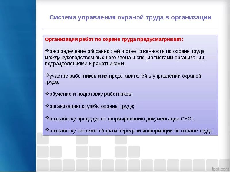 3 участие работников в управлении организацией. Модель системы управления охраной труда. Участие работников в управлении организацией. Распределение обязанностей СУОТ на предприятии. Требования к системе управления охраной труда.